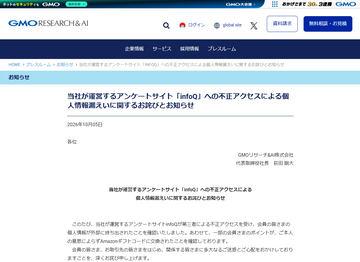 日本GMO Research&AI公司调查发现“infoQ”问卷平台遭非法入侵，约95万条个人信息泄露及积分被非法兑换