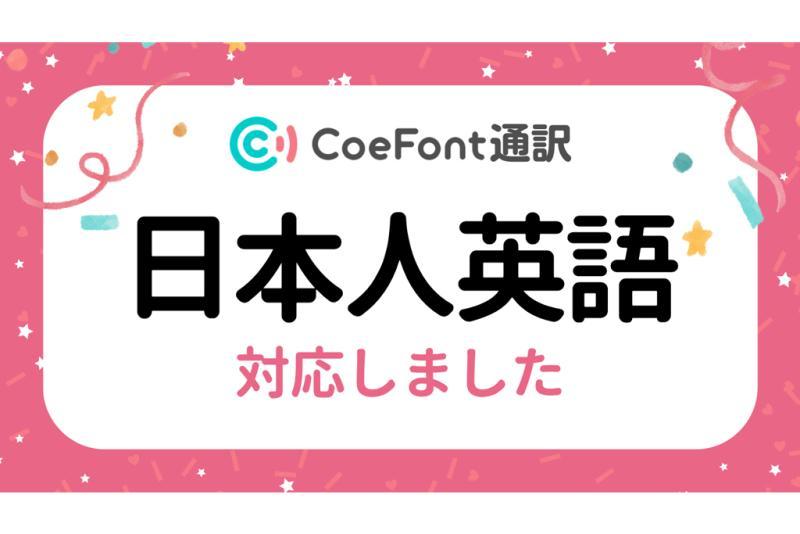 AI通译服务「CoeFont通译」推出针对日本人英语特点优化的调校功能