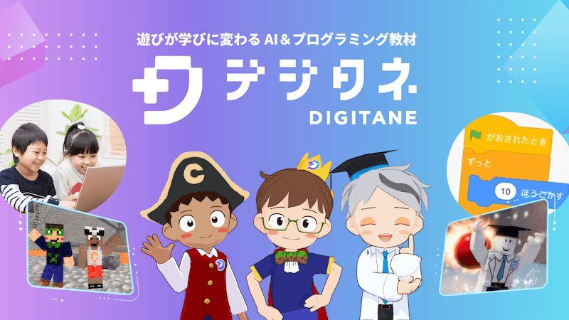 デジタネAI