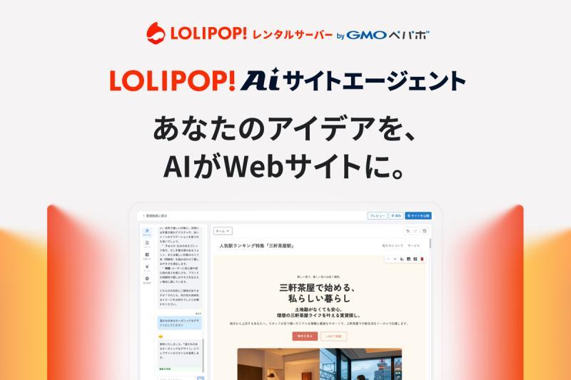 日本GMO Pepabo推出“Lolipop！AI网站代理”服务