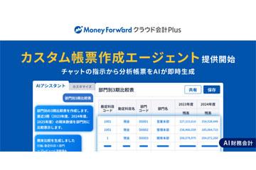 云端会计软件“Money Forward Cloud Accounting Plus”推出AI即时生成多样报表的新功能