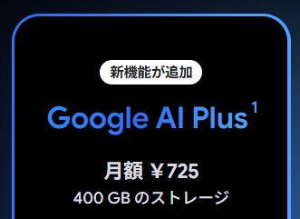 谷歌大幅下调个人AI计划价格 月费从1200日元降至725日元，存储空间翻倍