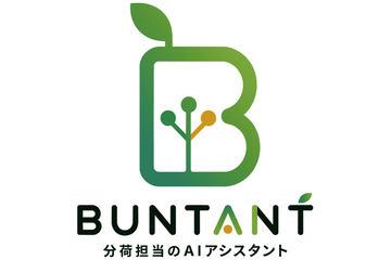 利用熟练者经验自动化分货作业的AI「BUNTANT」正式上线