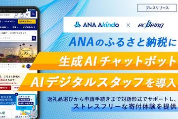 日本ANA的故乡纳税服务引入生成式AI聊天机器人助力礼品选择