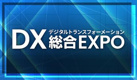 DX综合博览会
