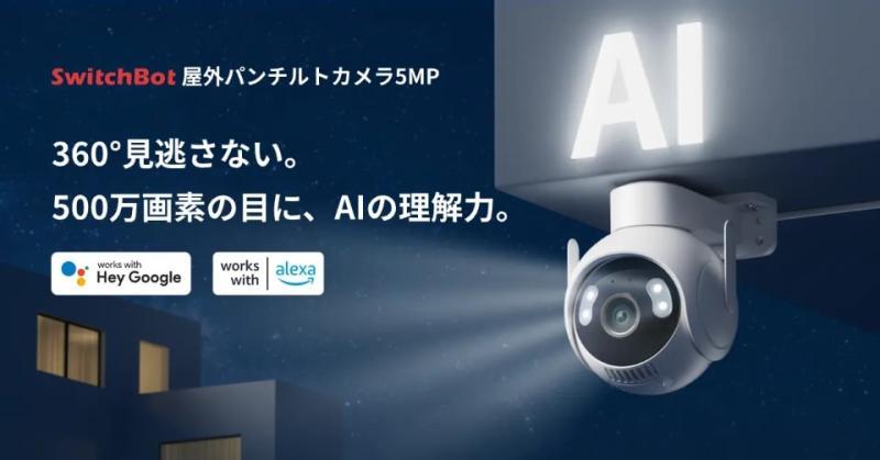 SwitchBot户外云台摄像头