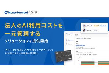 日本マネーフォワード推出法人AI使用成本一体化管理新产品