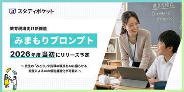 日本学校生成AI服务“学习口袋”将于2026年推出“守护提示”功能，反映教师观察指导