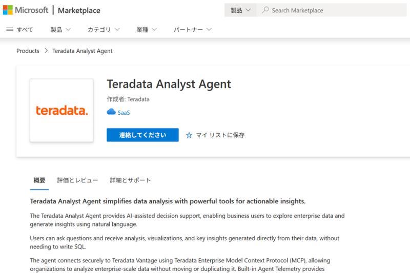 Teradata分析AI代理在微软市场上线