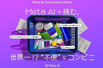 Meta AI体验型活动“Meta AI便利店”将在日本东京涩谷举办