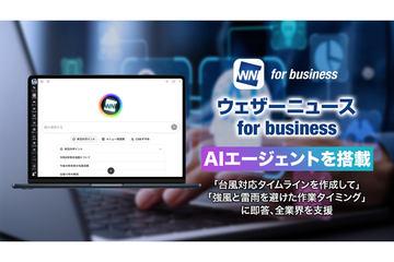 日本气象新闻推出搭载AI代理的企业气象服务