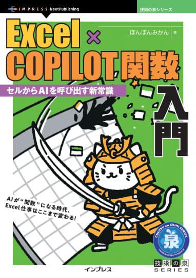 Excel×COPILOT函数入门封面