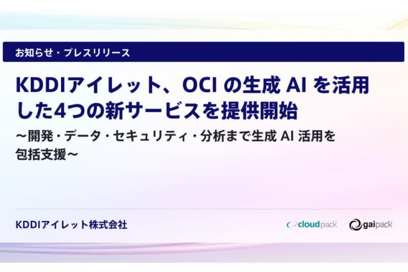 KDDI艾雷特OCI生成式AI服务