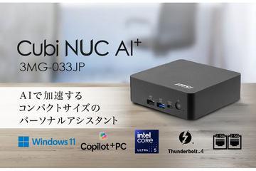 MSI推出支持AI功能的Copilot+ PC“Cubi NUC AI+ 3MG-033JP”