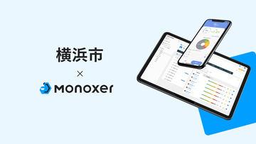 日本横滨市在495所学校引入Monoxer，实现教育数据与AI练习题联动