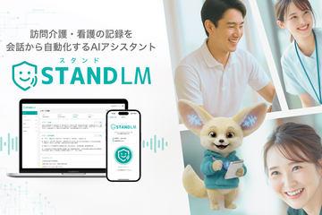 面向访视护理与介护的AI自动记录生成服务“Stand LM”实证验证