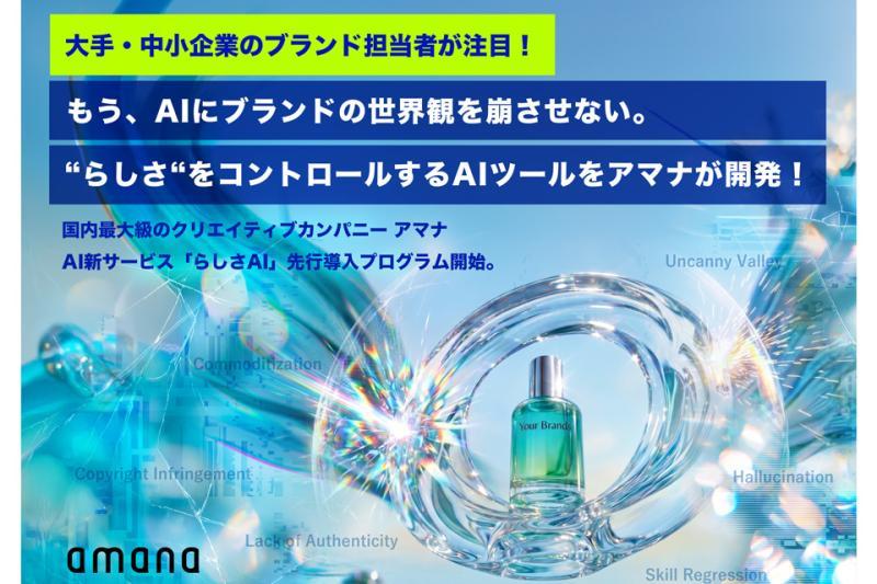 アマナのらしさAI