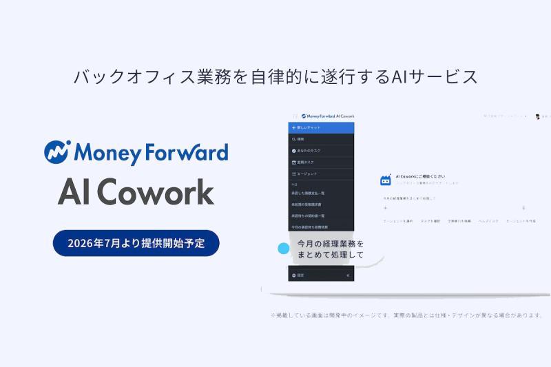 日本国家Money Forward推出自主执行后台业务的“AI Cowork”服务，将于7月开始提供