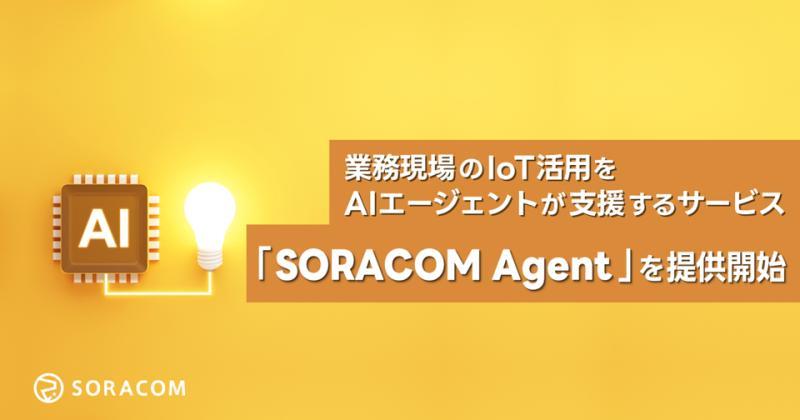SORACOM Agent