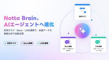 Notta推出AI助手“Notta Brain”，新增定期任务及Slack、LINE集成功能