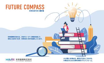 生成式AI助力日本高校生探究学习，“FUTURE COMPASS”平台启动实证教学