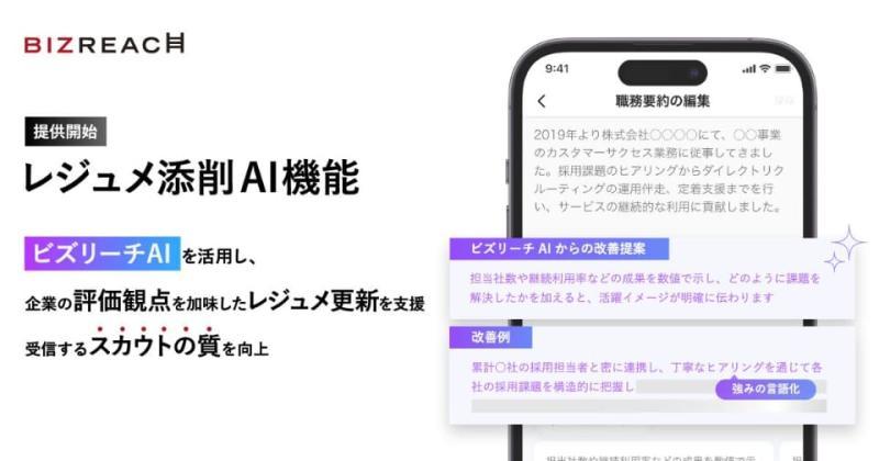 BizReach AI简历优化功能界面