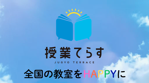 授业てらす活动