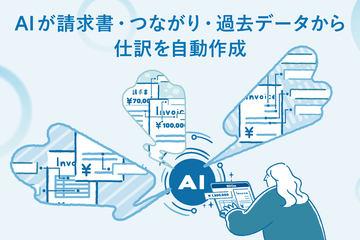 Sansan推出全新AI自动记账功能，助力减轻全公司工作负担