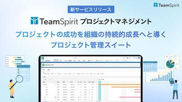 TeamSpirit推出集成人工智能的项目管理解决方案，实现风险预警与实时收益管理