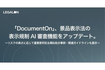「DocumentOn」升级AI审查功能,强化景品表示法合规检测