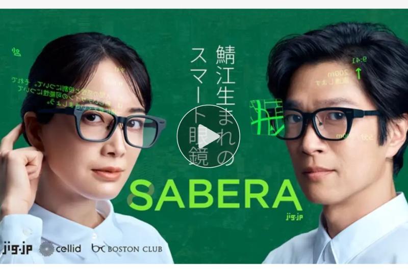 智能眼镜“SABERA”将于8月底开始公开销售