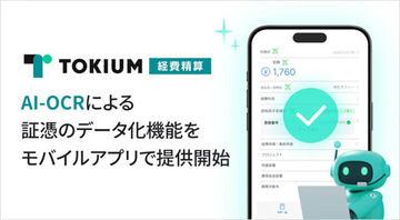 TOKIUM经费报销系统推出基于AI-OCR的凭证即时数据化功能