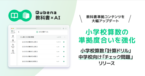 Qubena AI型教材