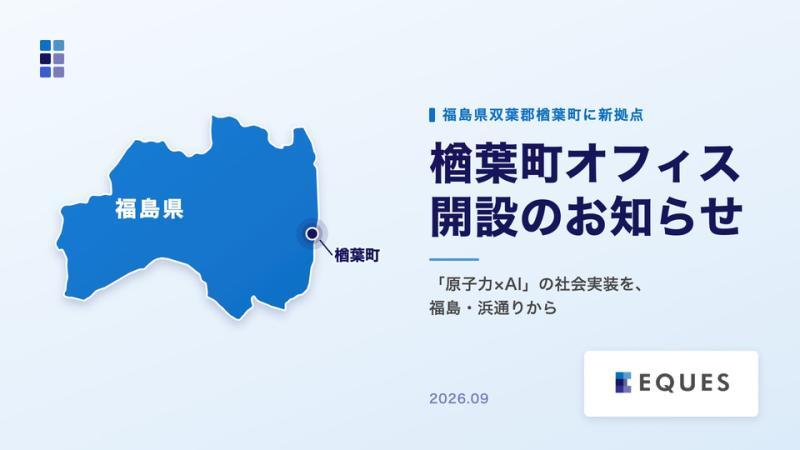 EQUES楢叶町办公室