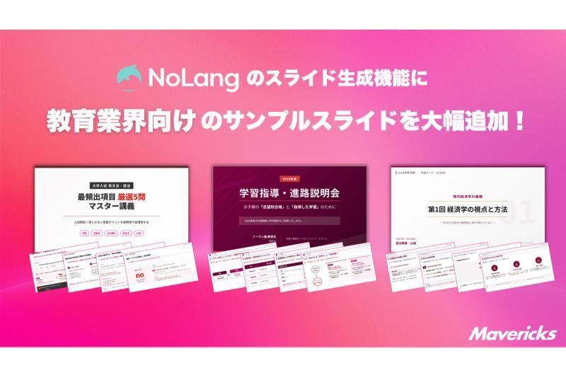 视频生成AI「NoLang」新增教育行业专用幻灯片模板