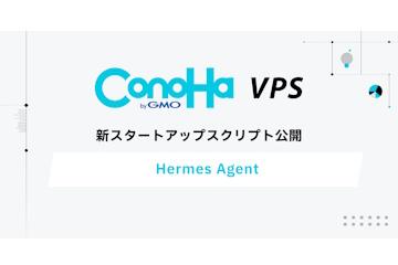 日本GMO互联网公司在ConoHa VPS上提供自我成长型AI代理Hermes Agent的启动脚本