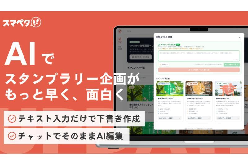 数字印章集点活动“スマペタ”推出AI草稿与编辑功能测试版