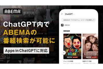 日本国家ABEMA作品现可通过ChatGPT搜索，支持“Apps in ChatGPT”功能
