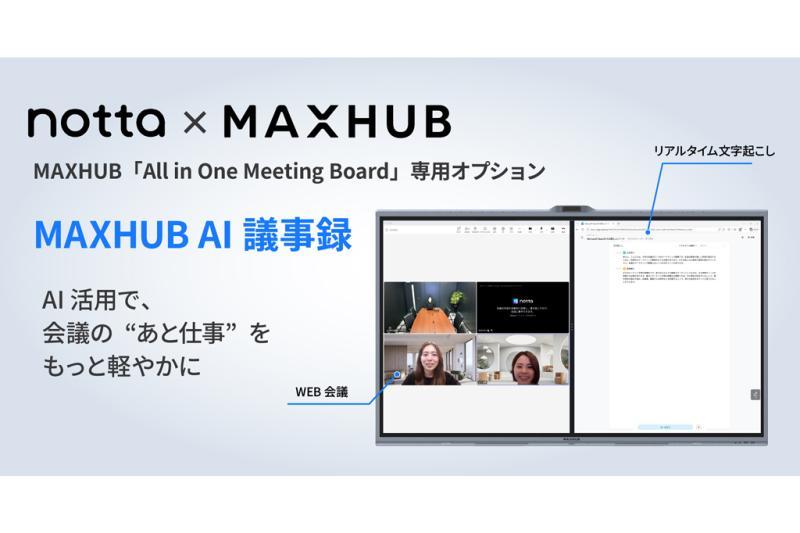 日本ナイスモバイル推出“MAXHUB AI会议记录”助力减轻会议记录负担