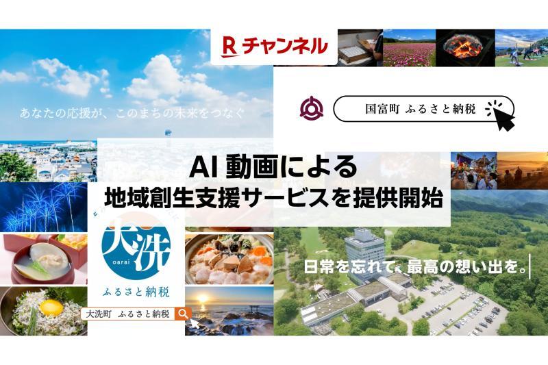 日本乐天推出利用AI视频助力地方振兴的自治体支持服务