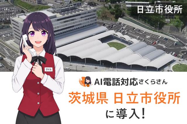AI樱花助力日本茨城县日立市国民健康保险课，年接待电话达2.5万件