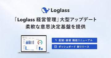 日本国家Loglass推出对话式AI分析功能，提升云端经营管理系统效率