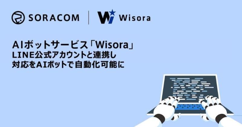 ソラコムAI机器人服务