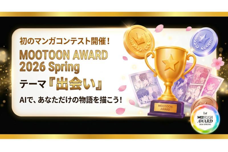 AI漫画制作平台「MOOTOON STUDIO」举办首届官方奖项，现正征集作品