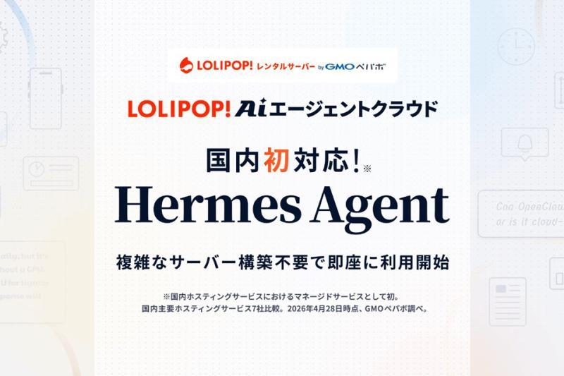 日本GMO推出自我成长型AI代理框架“Hermes Agent”
