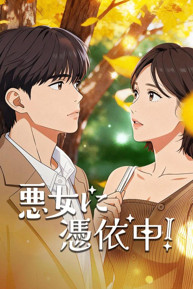 附身于恶女身上！