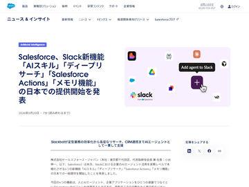 Salesforce在日本推出Slack新功能“AI技能”“深度调研”“Salesforce操作”“记忆功能”