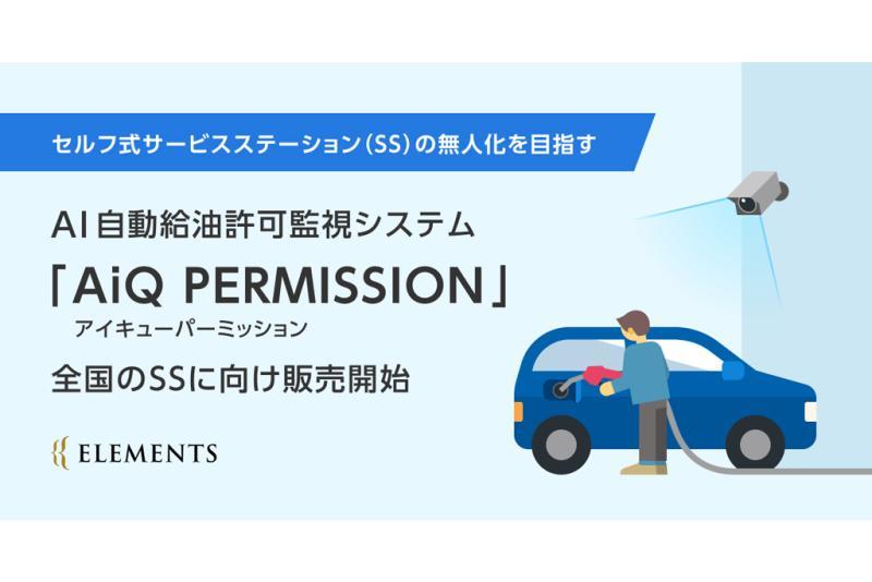 ELEMENTS推出面向自助加油站的AI自动加油许可监控系统「AiQ PERMISSION」