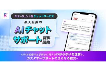 日本乐天证券推出生成式AI聊天支持服务