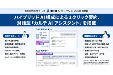 日本株式会社オプティム推出采用混合AI架构的医院专用生成式AI服务“OPTiM AI Hospital ver.3.0”